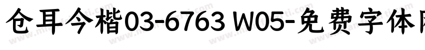 仓耳今楷03-6763 W05字体转换